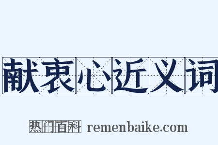 献衷心近义词是什么意思的图片